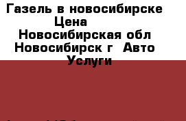 Газель в новосибирске › Цена ­ 500 - Новосибирская обл., Новосибирск г. Авто » Услуги   